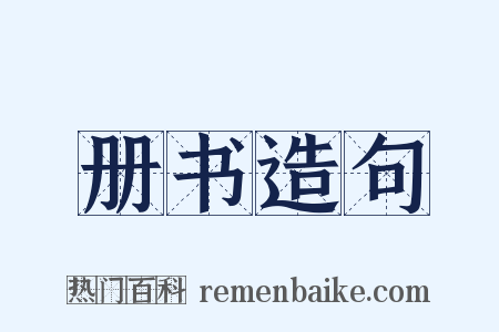 册书造句是什么意思的图片